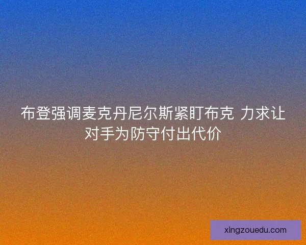 布登强调麦克丹尼尔斯紧盯布克 力求让对手为防守付出代价