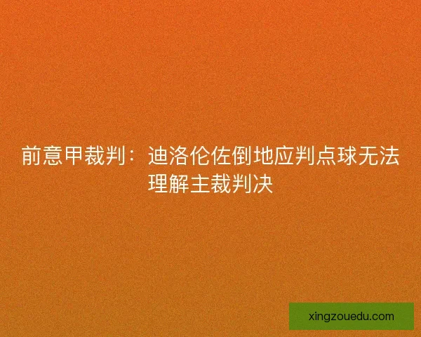 前意甲裁判：迪洛伦佐倒地应判点球无法理解主裁判决